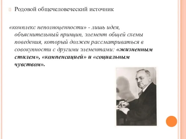 Родовой общечеловеческий источник «комплекс неполноценности» - лишь идея, объяснительный принцип, элемент