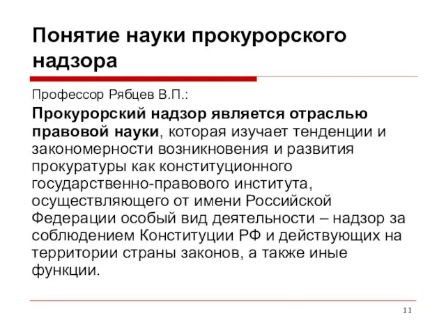 Понятие науки прокурорского надзора Профессор Рябцев В.П.: Прокурорский надзор является отраслью