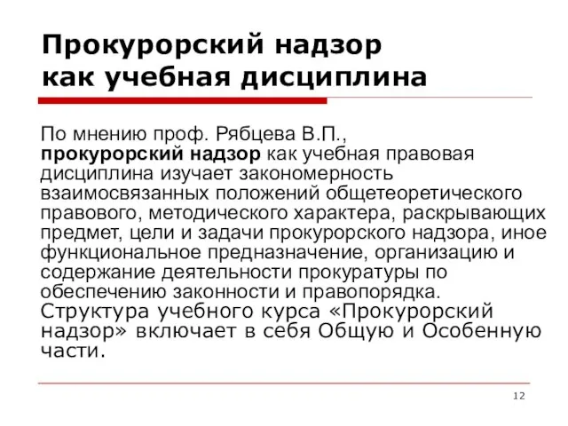 Прокурорский надзор как учебная дисциплина По мнению проф. Рябцева В.П., прокурорский