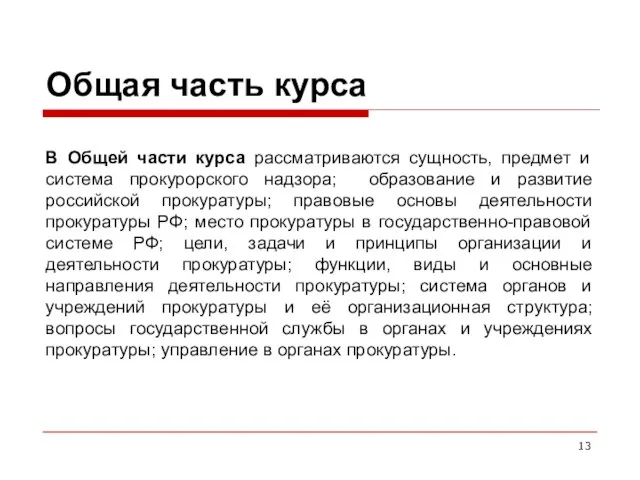 Общая часть курса В Общей части курса рассматриваются сущность, предмет и