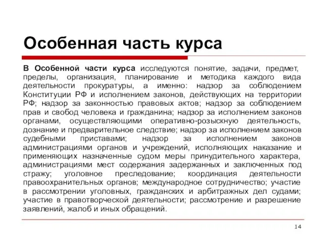 Особенная часть курса В Особенной части курса исследуются понятие, задачи, предмет,