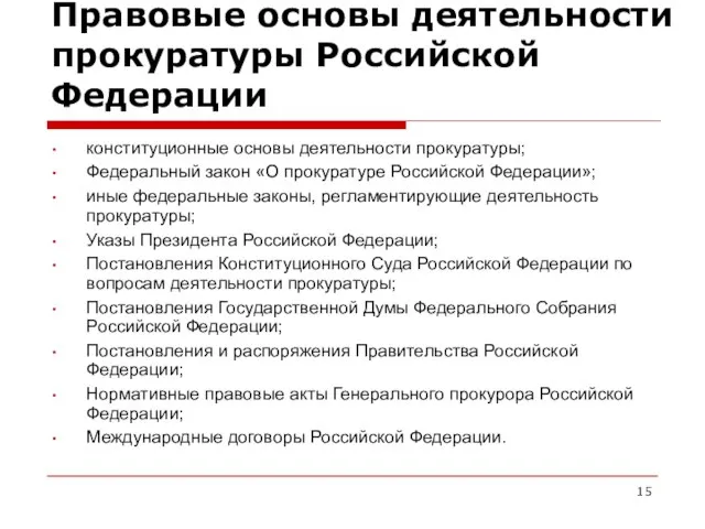 Правовые основы деятельности прокуратуры Российской Федерации конституционные основы деятельности прокуратуры; Федеральный