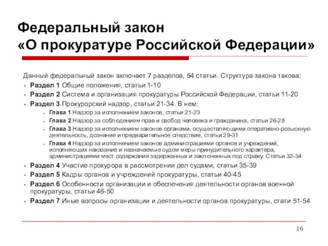 Федеральный закон «О прокуратуре Российской Федерации» Данный федеральный закон включает 7