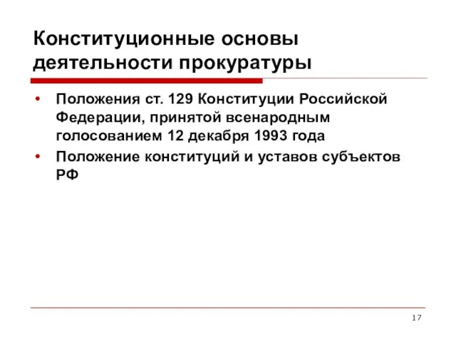 Конституционные основы деятельности прокуратуры Положения ст. 129 Конституции Российской Федерации, принятой