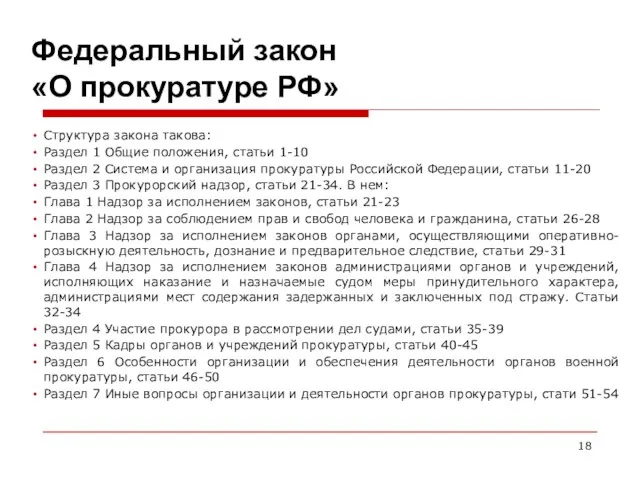 Федеральный закон «О прокуратуре РФ» Структура закона такова: Раздел 1 Общие