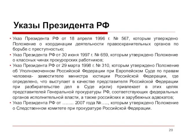 Указы Президента РФ Указ Президента РФ от 18 апреля 1996 г.