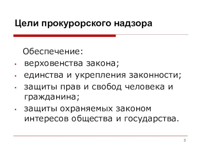 Цели прокурорского надзора Обеспечение: верховенства закона; единства и укрепления законности; защиты