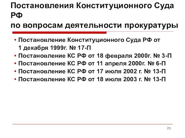 Постановления Конституционного Суда РФ по вопросам деятельности прокуратуры Постановление Конституционного Суда