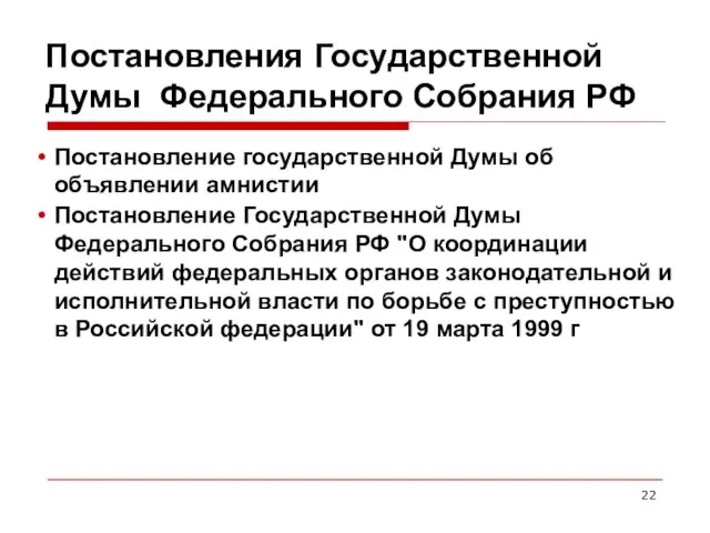 Постановления Государственной Думы Федерального Собрания РФ Постановление государственной Думы об объявлении