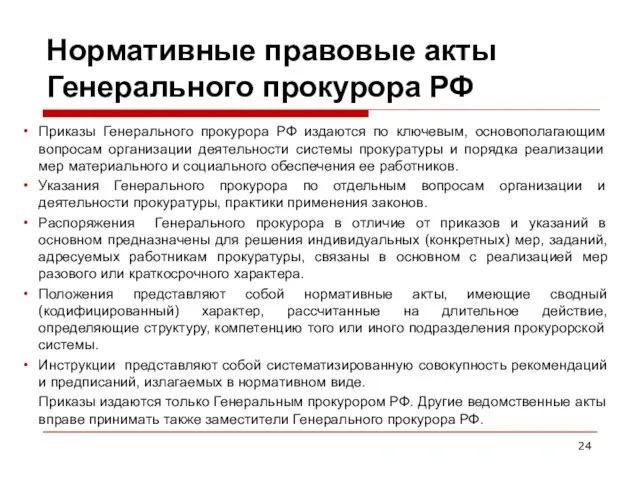 Нормативные правовые акты Генерального прокурора РФ Приказы Генерального прокурора РФ издаются