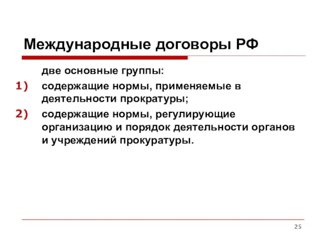 Международные договоры РФ две основные группы: содержащие нормы, применяемые в деятельности