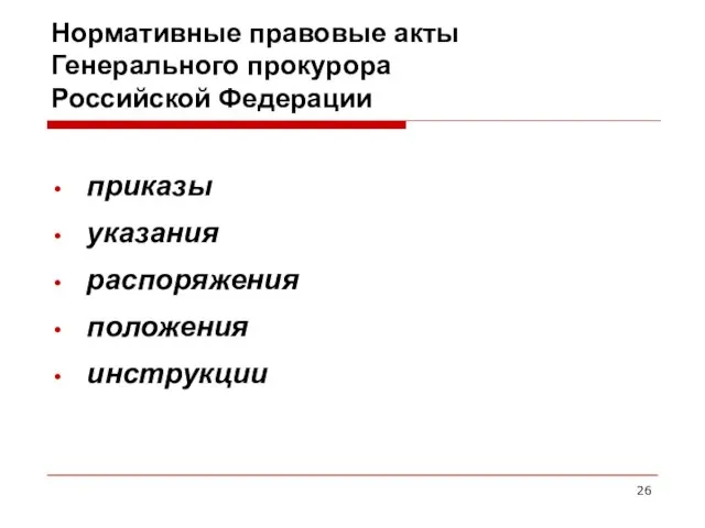 Нормативные правовые акты Генерального прокурора Российской Федерации приказы указания распоряжения положения инструкции