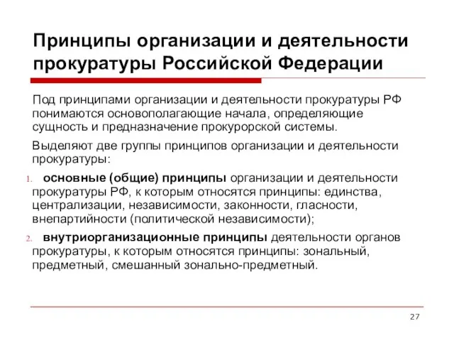 Принципы организации и деятельности прокуратуры Российской Федерации Под принципами организации и