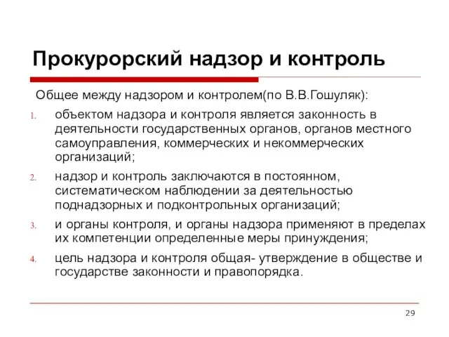 Прокурорский надзор и контроль Общее между надзором и контролем(по В.В.Гошуляк): объектом