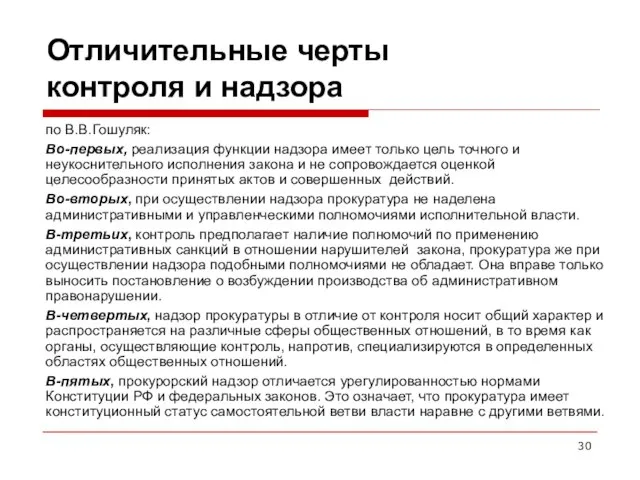 Отличительные черты контроля и надзора по В.В.Гошуляк: Во-первых, реализация функции надзора