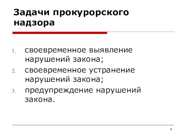 Задачи прокурорского надзора своевременное выявление нарушений закона; своевременное устранение нарушений закона; предупреждение нарушений закона.