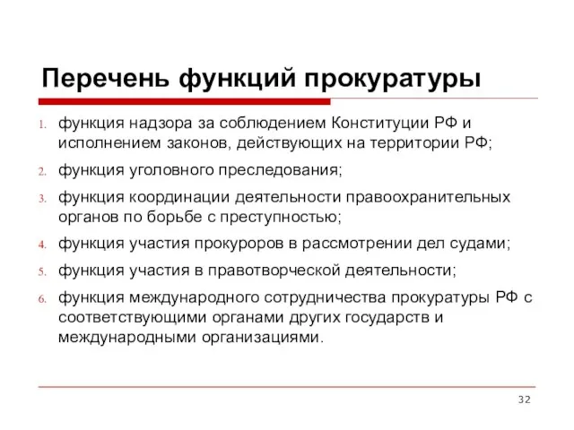 Перечень функций прокуратуры функция надзора за соблюдением Конституции РФ и исполнением