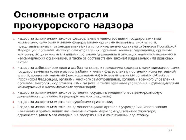 Основные отрасли прокурорского надзора надзор за исполнением законов федеральными министерствами, государственными