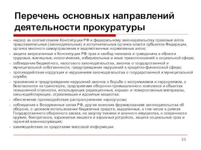 Перечень основных направлений деятельности прокуратуры надзор за соответствием Конституции РФ и