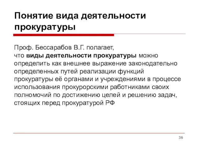 Понятие вида деятельности прокуратуры Проф. Бессарабов В.Г. полагает, что виды деятельности