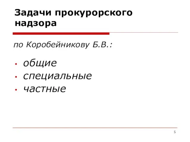 по Коробейникову Б.В.: общие специальные частные Задачи прокурорского надзора