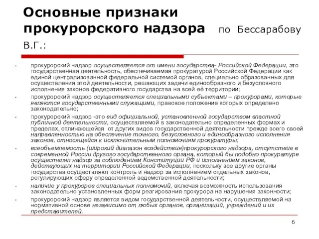 Основные признаки прокурорского надзора по Бессарабову В.Г.: прокурорский надзор осуществляется от