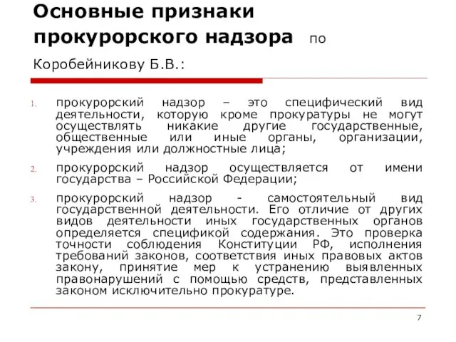 прокурорский надзор – это специфический вид деятельности, которую кроме прокуратуры не