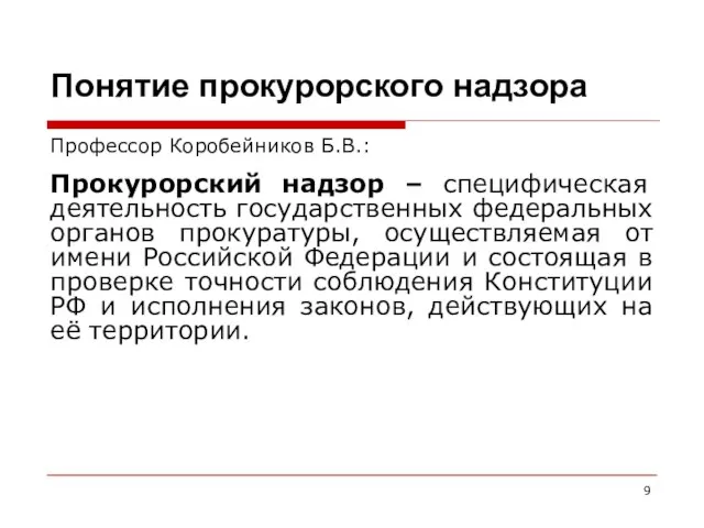 Профессор Коробейников Б.В.: Прокурорский надзор – специфическая деятельность государственных федеральных органов