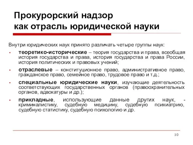 Прокурорский надзор как отрасль юридической науки Внутри юридических наук принято различать