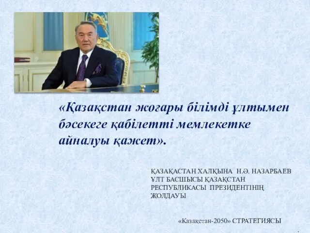 «Қазақстан жоғары білімді ұлтымен бәсекеге қабілетті мемлекетке айналуы қажет». ҚАЗАҚАСТАН ХАЛҚЫНА