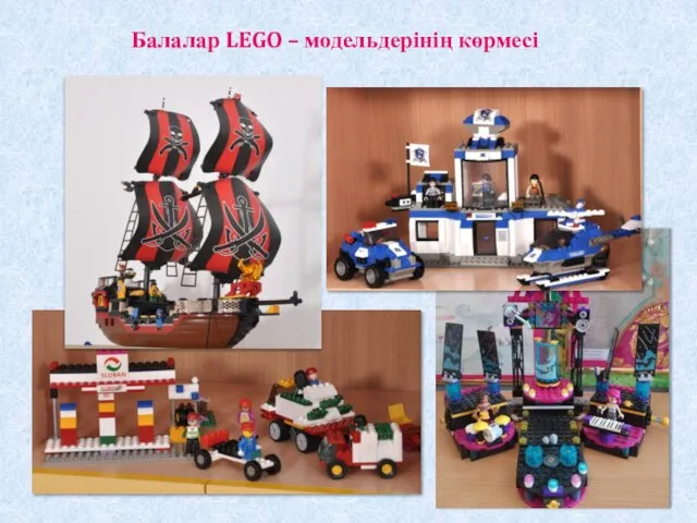 Балалар LEGO – модельдерінің көрмесі