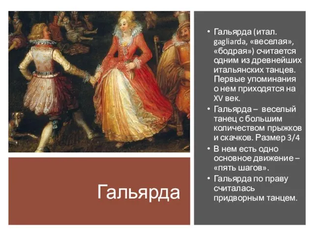 Гальярда Гальярда (итал. gagliarda, «веселая», «бодрая») считается одним из древнейших итальянских