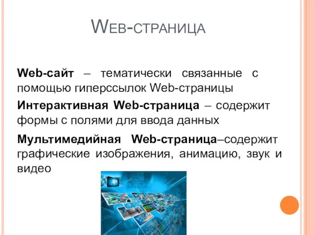 Web-страница Мультимедийная Web-страница–содержит графические изображения, анимацию, звук и видео Интерактивная Web-страница