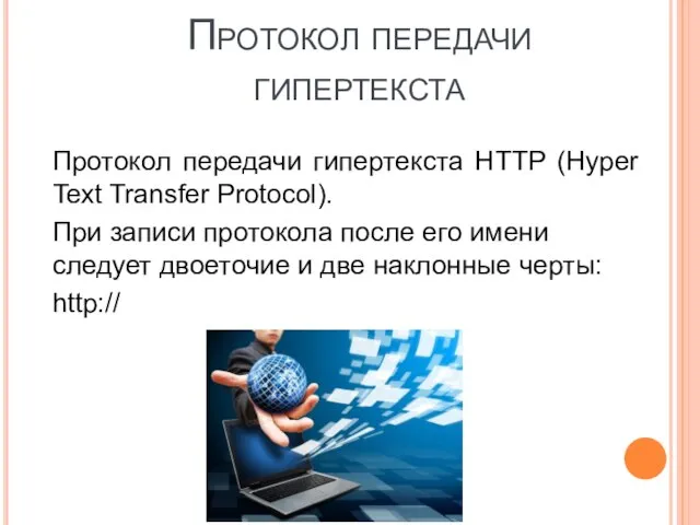 Протокол передачи гипертекста HTTP (Hyper Text Transfer Protocol). При записи протокола