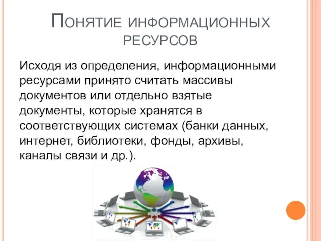 Исходя из определения, информационными ресурсами принято считать массивы документов или отдельно