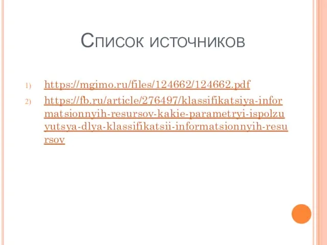 Список источников https://mgimo.ru/files/124662/124662.pdf https://fb.ru/article/276497/klassifikatsiya-informatsionnyih-resursov-kakie-parametryi-ispolzuyutsya-dlya-klassifikatsii-informatsionnyih-resursov