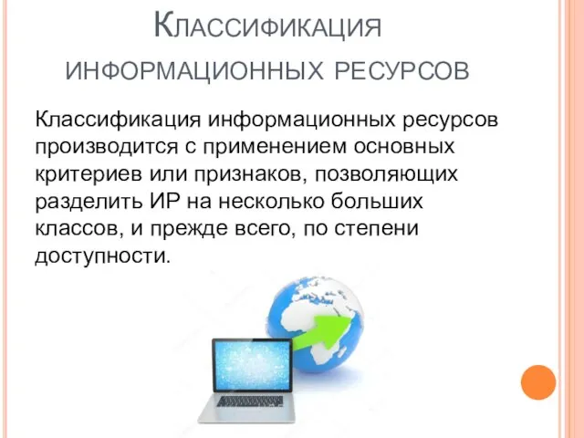 Классификация информационных ресурсов Классификация информационных ресурсов производится с применением основных критериев