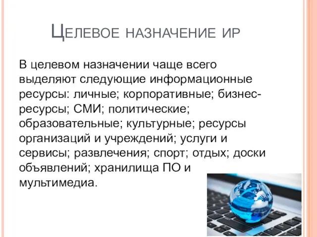 Целевое назначение ир В целевом назначении чаще всего выделяют следующие информационные