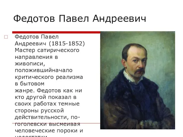 Федотов Павел Андреевич Федотов Павел Андреевич (1815-1852) Мастер сатирического направления в