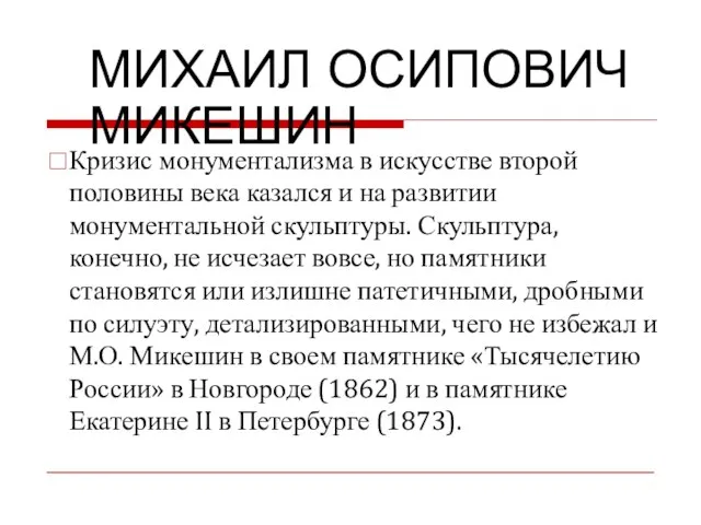 МИХАИЛ ОСИПОВИЧ МИКЕШИН Кризис монументализма в искусстве второй половины века казался