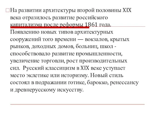 На развитии архитектуры второй половины XIX века отразилось развитие российского капитализма