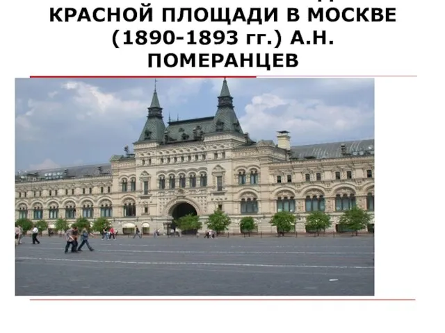 ВЕРХНИЕ ТОРГОВЫЕ РЯДЫ НА КРАСНОЙ ПЛОЩАДИ В МОСКВЕ (1890-1893 гг.) А.Н. ПОМЕРАНЦЕВ