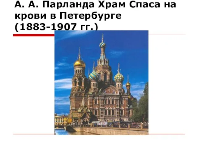 А. А. Парланда Храм Спаса на крови в Петербурге (1883-1907 гг.)