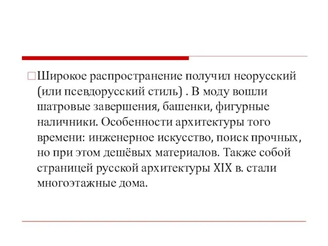 Широкое распространение получил неорусский (или псевдорусский стиль) . В моду вошли