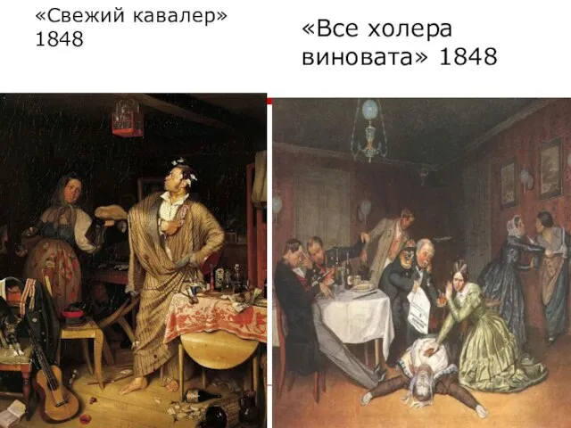 «Свежий кавалер» 1848 «Все холера виновата» 1848