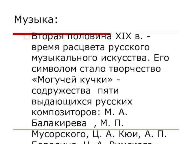 Музыка: Вторая половина XIX в. - время расцвета русского музыкального искусства.