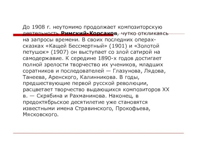 До 1908 г. неутомимо продолжает композиторскую деятельность Римский-Корсаков, чутко откликаясь на