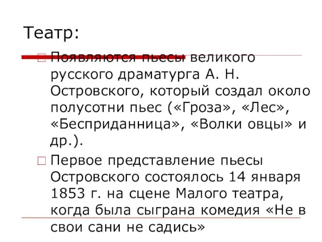 Театр: Появляются пьесы великого русского драматурга А. Н. Островского, который создал