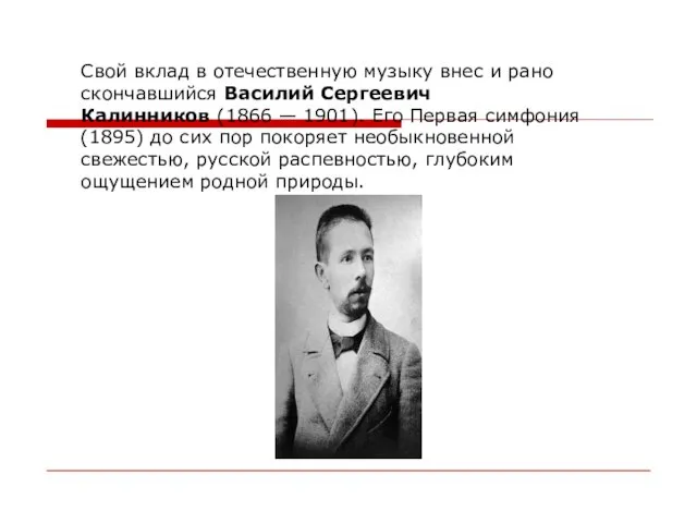 Свой вклад в отечественную музыку внес и рано скончавшийся Василий Сергеевич