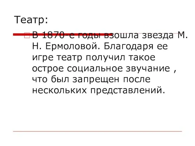 Театр: В 1870-е годы взошла звезда М. Н. Ермоловой. Благодаря ее